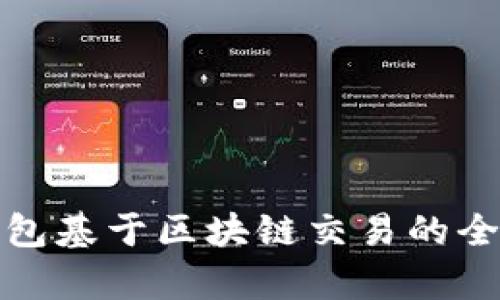 数字钱包基于区块链交易的全面解析