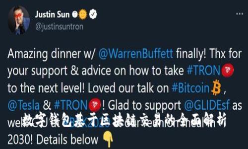 数字钱包基于区块链交易的全面解析