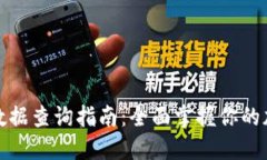 TP钱包交易数据查询指南:全面掌握你的加密资产