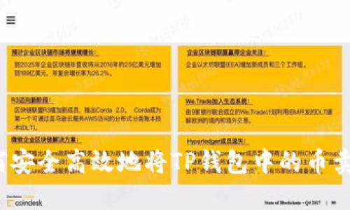 如何安全高效地将TP钱包中的币卖出?