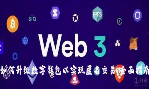 如何升级数字钱包以实现匿名交易:全面指南