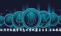如何升级数字钱包以实现匿名交易:全面指南