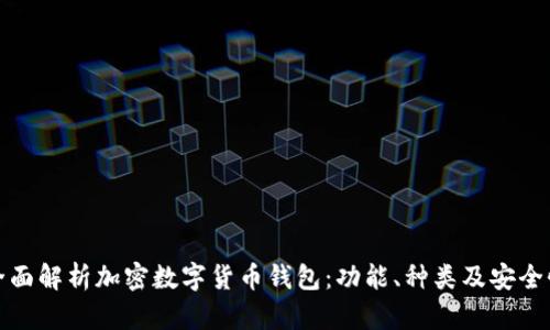 全面解析加密数字货币钱包:功能、种类及安全性