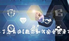 手机丢了怎么办？教你如何安全登录TP钱包！