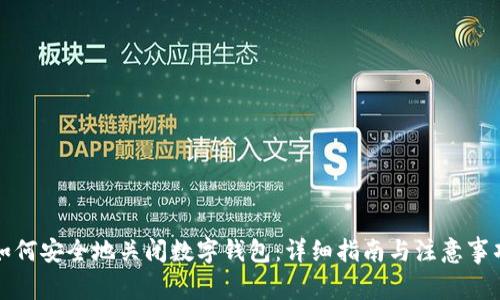 如何安全地关闭数字钱包:详细指南与注意事项