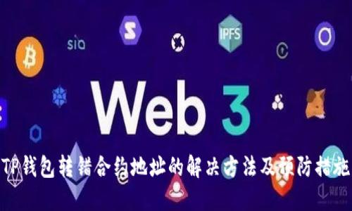 TP钱包转错合约地址的解决方法及预防措施