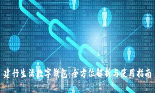 建行生活数字钱包:全方位解析与使用指南