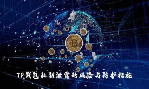 TP钱包私钥泄露的风险与防护措施