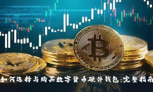 如何选择与购买数字货币硬件钱包:完整指南