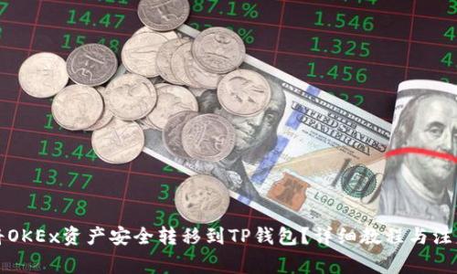 如何将OKEx资产安全转移到TP钱包?详细教程与注意事项