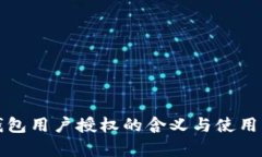 TP钱包用户授权的含义与使用解析