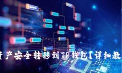 如何将OKEx资产安全转移到TP钱包？详细教程与注