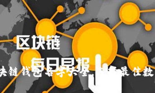 2023年最新区块链钱包名字大全,选择最佳数字资产管理工具