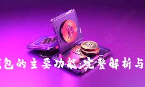 区块链钱包的主要功能:完整解析与应用指南