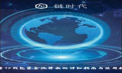 探索TP钱包资金池界面的详细指南与使用技巧