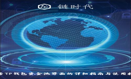 探索TP钱包资金池界面的详细指南与使用技巧