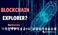 TP钱包中如何查看USDT的实时价格和余额