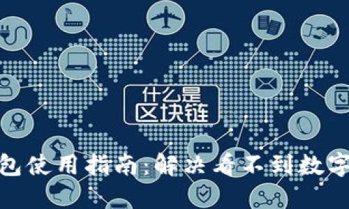 哈啰钱包使用指南:解决看不到数字的问题