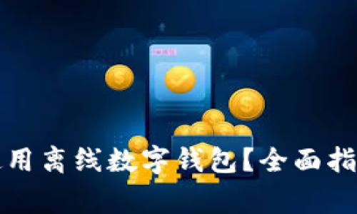 如何安全下载和使用离线数字钱包？全面指南与常见问题解答