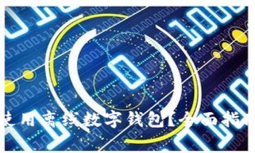 如何安全下载和使用离线数字钱包？全面指南与常见问题解答