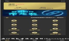 如何在TP钱包中添加薄饼(PancakeSwap)