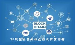 TP钱包交易所操盘模式设置详解