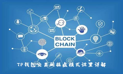 TP钱包交易所操盘模式设置详解