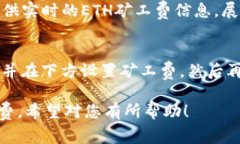 TP钱包ETH矿工费完全解析:如何降低交易费用?