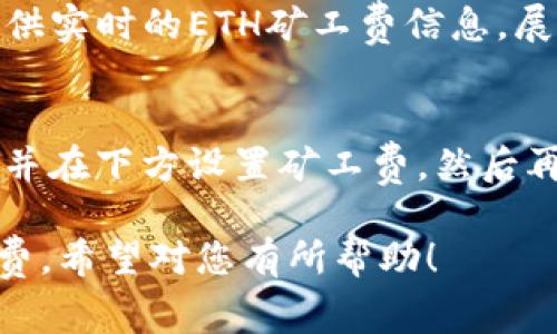    TP钱包ETH矿工费完全解析：如何降低交易费用？ / 

 guanjianci  TP钱包, ETH矿工费, 以太坊交易费用  /guanjianci 

一、什么是以太坊矿工费？
以太坊矿工费，也被称为交易费用，是在以太坊网络上进行交易时，用户为激励矿工处理和验证其交易而支付的费用。这笔费用以ETH（以太坊的原生货币）支付，通常是根据交易的复杂性和网络的拥堵程度变化的。
以太坊网络通过智能合约和去中心化应用（DApps）实现了丰富的功能，但这也使得处理交易需要消耗一定的计算资源。因此，矿工通过收取交易费，来补偿其在处理这些交易时所消耗的时间和电力。在网络拥堵时期，矿工费有可能会上升，因为急需处理的交易会获得更高的优先级。

二、TP钱包是什么？
TP钱包是一款多链数字货币钱包，支持存储多种主链资产。它提供了用户友好的界面，并支持丰富的功能，如交易、转账、兑换等。在TP钱包中，用户可轻松管理以太坊（ETH）以及其众多ERC20代币。
使用TP钱包，用户能够随时快速查看账户余额和交易记录，同时也可以方便地进行转账和交易，并在需要时自行设置矿工费。这使得TP钱包在满足用户需求方面非常灵活和实用。

三、影响以太坊矿工费的因素有哪些？
以太坊矿工费受到多种因素的影响，主要包括：
ul
listrong网络拥堵：/strong当以太坊网络上的交易数量超过其处理能力时，矿工费通常会增加。用户在网络繁忙时提交交易，可能需要支付更高的费用才能快速完成交易。/li
listrong交易复杂性：/strong简单的交易如ETH转账相比于复杂的交易（如调用智能合约的交易）需要更少的计算资源。复杂交易所需的矿工费一般更高。/li
listrong当前的费率市场：/strong以太坊网络的费率市场动态变化，矿工会根据网络状况调整费用。在拥堵时段，矿工会要求更高的费用以提高自身收益。/li
/ul

四、如何设置TP钱包中的以太坊矿工费？
在TP钱包中，用户可根据自己的需求自定义ETH矿工费。用户可以在发起交易时看到费用设置选项，可以选择低、中、高三种预设选项，也可以手动输入想要的矿工费。
例如，如果不着急完成交易，用户可以选择设置较低的矿工费，以节省交易成本。不过，必须注意，低矿工费可能导致交易处理的延迟。在需要快速处理交易时，建议设置中等或较高的矿工费。

五、如何降低TP钱包的ETH矿工费？
降低ET矿工费的方式主要包括：
ul
listrong选择适当的交易时机：/strong在网络不繁忙时提交交易，通常可以享受较低的矿工费。例如，一般在周末或深夜时段，网络会相对空闲。/li
listrong手续费比较：/strong在发起交易之前，可以使用一些在线工具来比较不同矿工的手续费，选择一个更低的矿工进行交易。/li
listrong使用Layer 2 解决方案：/strong如使用以太坊的二层解决方案（如Polygon或Optimism）来承载交易，这样可以大幅度降低交易成本。/li
/ul

常见问题解答

1. 怎么检查我的TP钱包中设置的矿工费？
用户在TP钱包中发起交易时，页面上会显示矿工费的选项。默认情况下，钱包会提供低、中、高的几种矿工费选项，用户也可以看到当前网络的拥堵情况和交易费用的建议。在这个界面，用户可以选择文件设置或输入具体的ETH数额，可以随时查看并根据需要修改。

2. 使用TP钱包进行ETH交易的时候，矿工费会自动调整吗？
在使用TP钱包进行交易时，矿工费不会自动调整，但是建议根据网络状况手动调整。一般情况下，TP钱包会显示当前交易的建议矿工费，用户可选择合适的费率来确保交易较快完成。若用户未能关注网络拥堵情况，可能会因为设置较低的矿工费而导致交易延时，甚至未能成功完成。

3. 如果ETH矿工费设置过低，会发生什么？
当用户在TP钱包中设置的ETH矿工费过低时，交易可能会遭到延迟，在网络拥堵时，这种情况将更加明显。设置过低的矿工费，交易可能会被放置在待处理状态，甚至在长时间后被自动取消。因此，建议用户在发起交易时仔细考虑矿工费的设置，平衡成本和时间。

4. 有哪些工具可以帮助我查看以太坊网络的矿工费情况？
有许多在线工具可以帮助用户查看以太坊网络的矿工费状况。例如，Etherscan、ETH Gas Station 和 GasNow 等网站可提供实时的ETH矿工费信息，展示当前网络的拥堵情况和费用建议。用户可以通过这些工具，了解何时进行交易最为划算。

5. 常见问题关于在TP钱包中发送ETH的流程是怎样的？
在TP钱包中发送ETH的流程大体如下：首先打开TP钱包，选择ETH，在钱包界面点击“发送”按钮。输入接收方的地址和发送数量，并在下方设置矿工费。然后再次检查信息无误后，确认交易。此时，用户将看到一个显示交易状态的界面，最终若交易通过，则在几分钟内验证成功。

这篇内容提供了TP钱包ETH矿工费的详细解析，帮助用户更好地理解以太坊交易中的费用构成以及如何有效管理和降低矿工费。希望对您有所帮助！