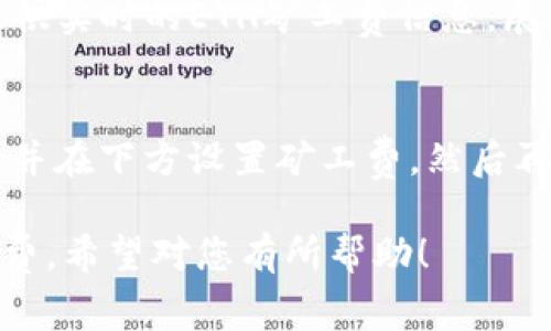    TP钱包ETH矿工费完全解析：如何降低交易费用？ / 

 guanjianci  TP钱包, ETH矿工费, 以太坊交易费用  /guanjianci 

一、什么是以太坊矿工费？
以太坊矿工费，也被称为交易费用，是在以太坊网络上进行交易时，用户为激励矿工处理和验证其交易而支付的费用。这笔费用以ETH（以太坊的原生货币）支付，通常是根据交易的复杂性和网络的拥堵程度变化的。
以太坊网络通过智能合约和去中心化应用（DApps）实现了丰富的功能，但这也使得处理交易需要消耗一定的计算资源。因此，矿工通过收取交易费，来补偿其在处理这些交易时所消耗的时间和电力。在网络拥堵时期，矿工费有可能会上升，因为急需处理的交易会获得更高的优先级。

二、TP钱包是什么？
TP钱包是一款多链数字货币钱包，支持存储多种主链资产。它提供了用户友好的界面，并支持丰富的功能，如交易、转账、兑换等。在TP钱包中，用户可轻松管理以太坊（ETH）以及其众多ERC20代币。
使用TP钱包，用户能够随时快速查看账户余额和交易记录，同时也可以方便地进行转账和交易，并在需要时自行设置矿工费。这使得TP钱包在满足用户需求方面非常灵活和实用。

三、影响以太坊矿工费的因素有哪些？
以太坊矿工费受到多种因素的影响，主要包括：
ul
listrong网络拥堵：/strong当以太坊网络上的交易数量超过其处理能力时，矿工费通常会增加。用户在网络繁忙时提交交易，可能需要支付更高的费用才能快速完成交易。/li
listrong交易复杂性：/strong简单的交易如ETH转账相比于复杂的交易（如调用智能合约的交易）需要更少的计算资源。复杂交易所需的矿工费一般更高。/li
listrong当前的费率市场：/strong以太坊网络的费率市场动态变化，矿工会根据网络状况调整费用。在拥堵时段，矿工会要求更高的费用以提高自身收益。/li
/ul

四、如何设置TP钱包中的以太坊矿工费？
在TP钱包中，用户可根据自己的需求自定义ETH矿工费。用户可以在发起交易时看到费用设置选项，可以选择低、中、高三种预设选项，也可以手动输入想要的矿工费。
例如，如果不着急完成交易，用户可以选择设置较低的矿工费，以节省交易成本。不过，必须注意，低矿工费可能导致交易处理的延迟。在需要快速处理交易时，建议设置中等或较高的矿工费。

五、如何降低TP钱包的ETH矿工费？
降低ET矿工费的方式主要包括：
ul
listrong选择适当的交易时机：/strong在网络不繁忙时提交交易，通常可以享受较低的矿工费。例如，一般在周末或深夜时段，网络会相对空闲。/li
listrong手续费比较：/strong在发起交易之前，可以使用一些在线工具来比较不同矿工的手续费，选择一个更低的矿工进行交易。/li
listrong使用Layer 2 解决方案：/strong如使用以太坊的二层解决方案（如Polygon或Optimism）来承载交易，这样可以大幅度降低交易成本。/li
/ul

常见问题解答

1. 怎么检查我的TP钱包中设置的矿工费？
用户在TP钱包中发起交易时，页面上会显示矿工费的选项。默认情况下，钱包会提供低、中、高的几种矿工费选项，用户也可以看到当前网络的拥堵情况和交易费用的建议。在这个界面，用户可以选择文件设置或输入具体的ETH数额，可以随时查看并根据需要修改。

2. 使用TP钱包进行ETH交易的时候，矿工费会自动调整吗？
在使用TP钱包进行交易时，矿工费不会自动调整，但是建议根据网络状况手动调整。一般情况下，TP钱包会显示当前交易的建议矿工费，用户可选择合适的费率来确保交易较快完成。若用户未能关注网络拥堵情况，可能会因为设置较低的矿工费而导致交易延时，甚至未能成功完成。

3. 如果ETH矿工费设置过低，会发生什么？
当用户在TP钱包中设置的ETH矿工费过低时，交易可能会遭到延迟，在网络拥堵时，这种情况将更加明显。设置过低的矿工费，交易可能会被放置在待处理状态，甚至在长时间后被自动取消。因此，建议用户在发起交易时仔细考虑矿工费的设置，平衡成本和时间。

4. 有哪些工具可以帮助我查看以太坊网络的矿工费情况？
有许多在线工具可以帮助用户查看以太坊网络的矿工费状况。例如，Etherscan、ETH Gas Station 和 GasNow 等网站可提供实时的ETH矿工费信息，展示当前网络的拥堵情况和费用建议。用户可以通过这些工具，了解何时进行交易最为划算。

5. 常见问题关于在TP钱包中发送ETH的流程是怎样的？
在TP钱包中发送ETH的流程大体如下：首先打开TP钱包，选择ETH，在钱包界面点击“发送”按钮。输入接收方的地址和发送数量，并在下方设置矿工费。然后再次检查信息无误后，确认交易。此时，用户将看到一个显示交易状态的界面，最终若交易通过，则在几分钟内验证成功。

这篇内容提供了TP钱包ETH矿工费的详细解析，帮助用户更好地理解以太坊交易中的费用构成以及如何有效管理和降低矿工费。希望对您有所帮助！