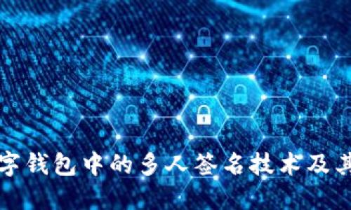 详解数字钱包中的多人签名技术及其安全性