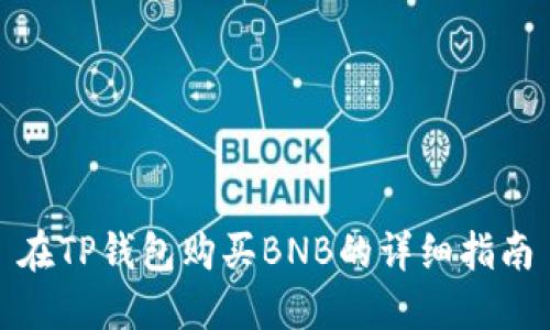 在TP钱包购买BNB的详细指南