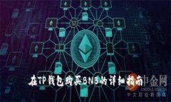 在TP钱包购买BNB的详细指南