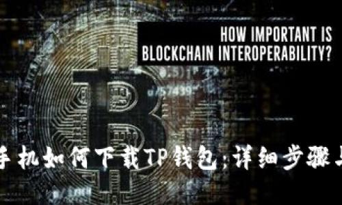 华为手机如何下载TP钱包:详细步骤与技巧