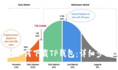 华为手机如何下载TP钱包:详细步骤与技巧