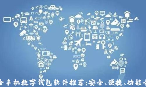 最全手机数字钱包软件推荐:安全、便捷、功能全面