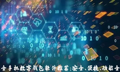 最全手机数字钱包软件推荐:安全、便捷、功能全面