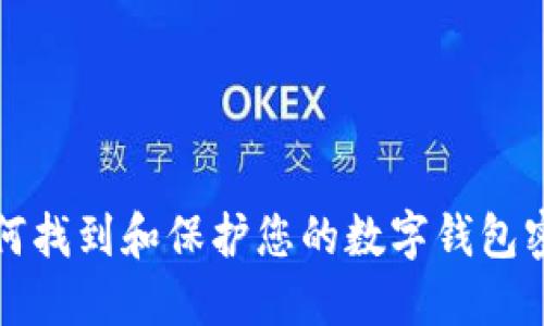 如何找到和保护您的数字钱包密钥