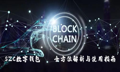 SZC数字钱包——全方位解析与使用指南