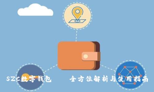 SZC数字钱包——全方位解析与使用指南