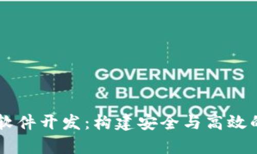 全方位解析TP钱包软件开发:构建安全与高效的数字资产管理平台