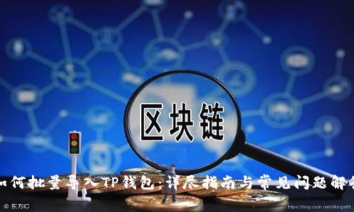 如何批量导入TP钱包:详尽指南与常见问题解答