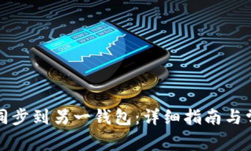 TP钱包如何同步到另一钱包:详细指南与常见问题解答