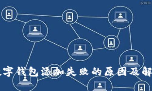 工商数字钱包添加失败的原因及解决办法