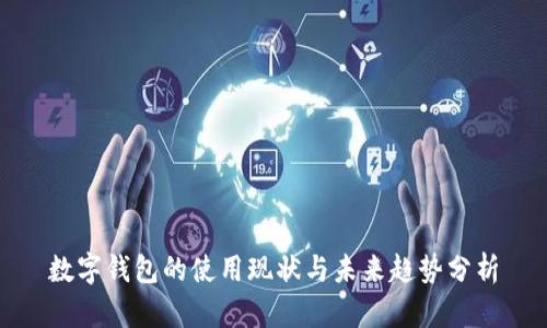 数字钱包的使用现状与未来趋势分析