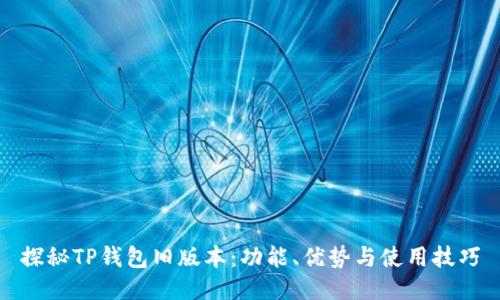 探秘TP钱包旧版本:功能、优势与使用技巧