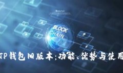 探秘TP钱包旧版本:功能、优势与使用技巧