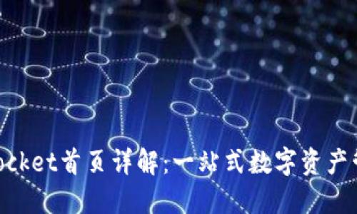 TokenPocket首页详解:一站式数字资产管理平台