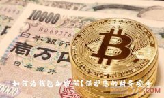 如何为钱包加密码？保护您的财务安全