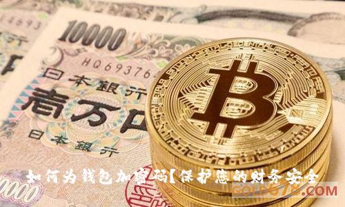 如何为钱包加密码?保护您的财务安全